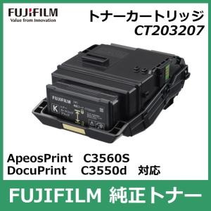 富士フイルム トナーカートリッジ CT203207 大容量 ブラック 国内 純正品 FUJIFILM （旧 Fuji Xerox ）FUJIFILM直送品