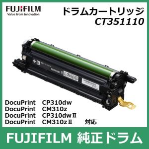 富士フイルム ドラムカートリッジ CT351110 ブラック 国内 純正品 FUJIFILM （旧 Fuji Xerox ）FUJIFILM直送品｜registarget