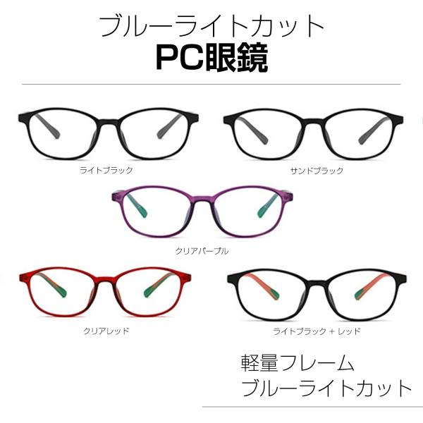 ブルーライトカット PCメガネ 全5色 眼精疲労低減 ファッションメガネ UV400カット 伊達メガ...