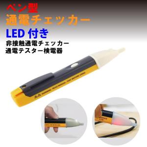 ペン型 通電テスター 検電器 LED付き 90V〜1000V 非接触