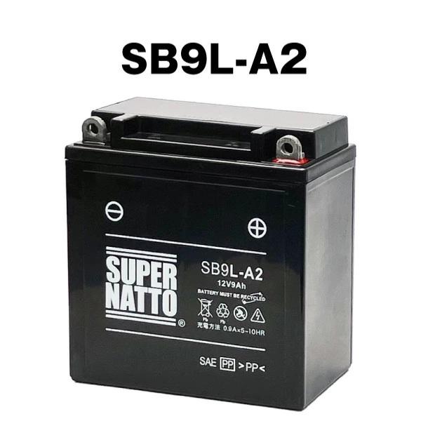 スーパーナット SB9L-A2 シールド型 バイクバッテリー GM9Z-3A-1 FB9L-A2互換