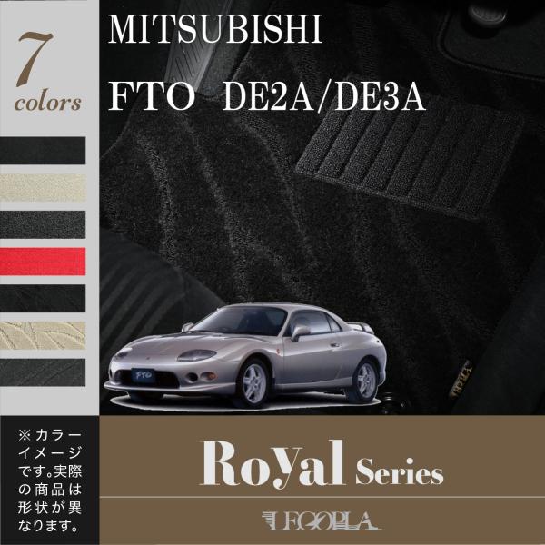 フロアマット　三菱　MITSUBISHI　ＦＴＯ　DE2A/DE3A　平成6年10月〜12年9月　カ...