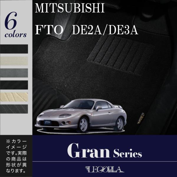フロアマット　三菱　MITSUBISHI　ＦＴＯ　DE2A/DE3A　平成6年10月〜12年9月　カ...