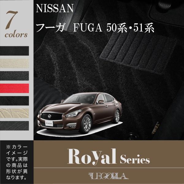 フロアマット 日産（NISSAN）フーガ　FUGA　50・51系　ROYALシリーズ　LEGOPLA...