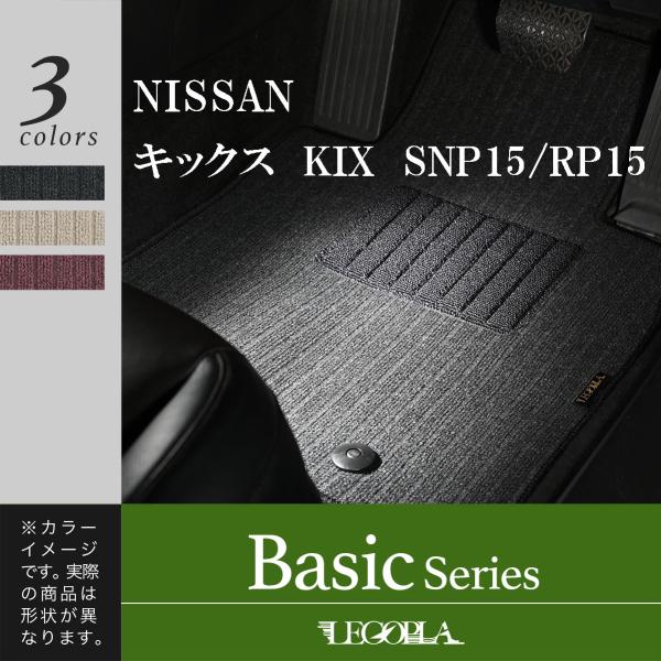 フロアマット 日産（NISSAN）キックス　KIX　SNP15/RP15　令和4年7月〜　BASIC...