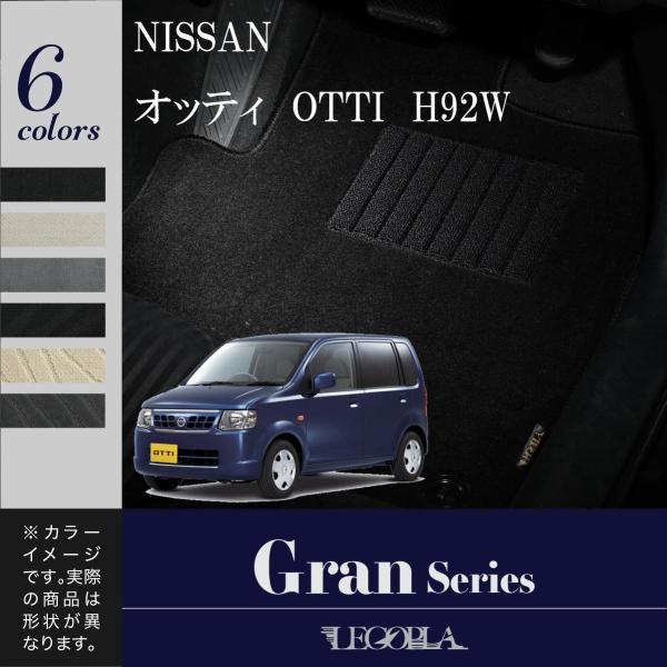 フロアマット 日産（NISSAN）オッティ　OTTI　H92W　平成18年10月〜25年6月　GRA...