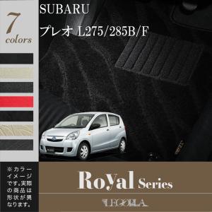 フロアマット　スバル　SUBARU　プレオ　L275/285B/F　平成22年4月〜30年3月　カーマット マット　ROYALシリーズ　LEGOPLA レゴプラ　送料無料｜regopra