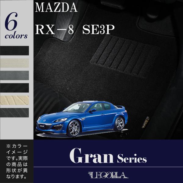 フロアマット マツダ　MAZDA　ＲＸ−8　RX8　ＳＥ3Ｐ　平成15年4月〜25年4月　カーマット...