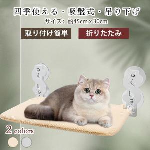 猫 猫ベッド ハンモック ネコ 猫 粘着式 窓 吸盤式 キャットタワー ねこ おしゃれ キャットステップ 窓 ネコベッド 吊り下げ ベッド 窓掛け 折り畳み