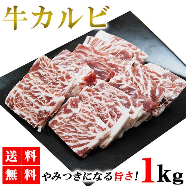 カルビ 1kg 牛カルビ カルビ肉 カルビ焼肉 牛肉 焼肉 肉 焼肉 BBQ バーベキュー 業務用 ...
