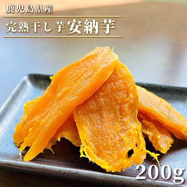 干し芋 安納芋 200g さつまいも サツマイモ 冷凍焼き芋 産地直送 産直 さつま芋 薩摩芋 焼き...