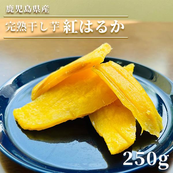 干し芋 紅はるか 250g さつまいも サツマイモ 冷凍焼き芋 産地直送 産直 さつま芋 薩摩芋 焼...