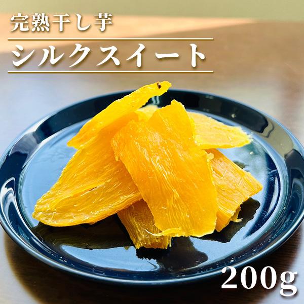 干し芋 シルクスイート 200g さつまいも サツマイモ 冷凍焼き芋 産地直送 産直 さつま芋 薩摩...