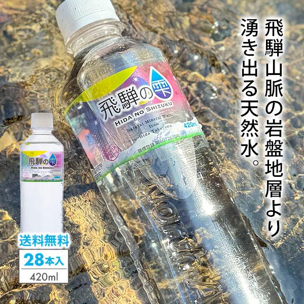 【1本あたり70円】水 420ml 28本 天然水 ミネラルウォーター 飛騨の雫 軟水 北アルプス ...