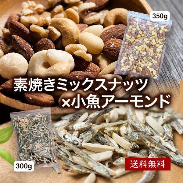 【小魚アーモンド 300g×1袋 ＆ 素焼きミックスナッツ 350g×1袋 】 無添加 無塩 小魚 ...