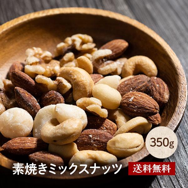 【無塩 無添加】素焼きミックスナッツ 350g 4種素焼きナッツ 無添加 無塩 アーモンド くるみ ...
