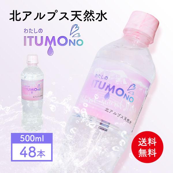 水 500ml 48本 天然水 ミネラルウォーター 北アルプス天然水 軟水 まとめ買い ケース買い ...