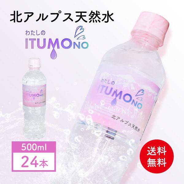 天然水 ミネラルウォーター 水 500ml 24本 北アルプス天然水 軟水 まとめ買い ケース買い ...