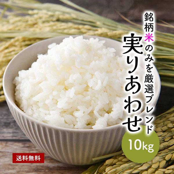 ブレンド米 10kg（５kg×２袋) 実のりあわせ 国内産 複数原料米 米 お米10kg 白米 生活...