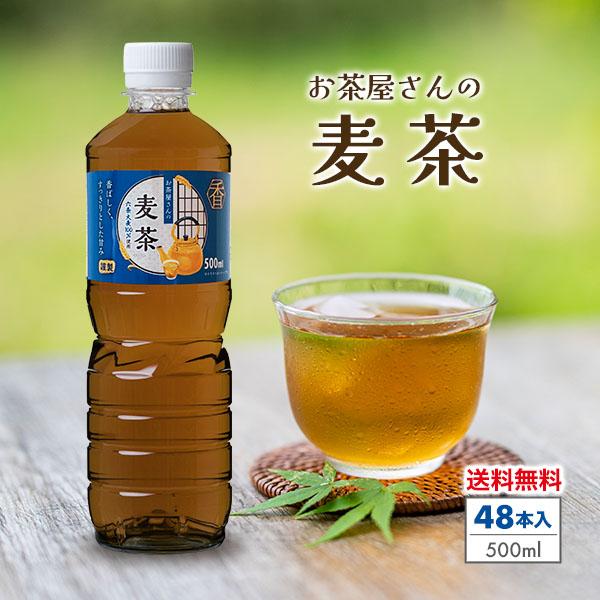 麦茶 500ml 48本 送料無料 ペットボトル お茶 むぎ茶 お茶屋さんの麦茶 ソフトドリンク 飲...