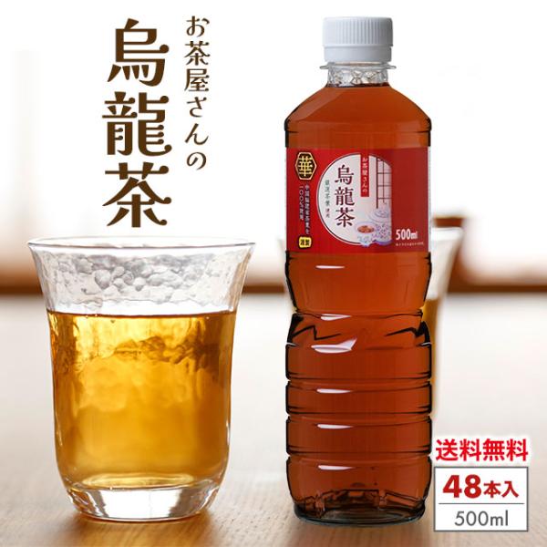 烏龍茶 ペットボトル 500ml 48本 お茶 ウーロン茶 お茶屋さんの烏龍茶 ソフトドリンク 飲料...