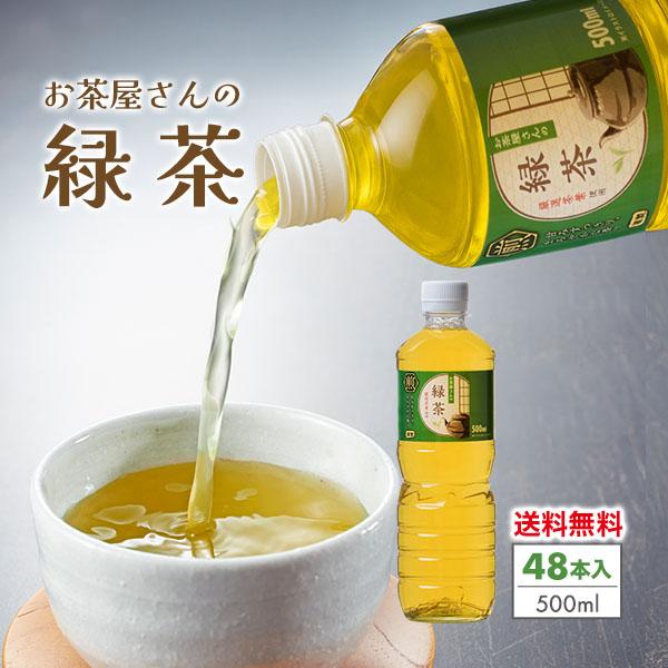 お茶 緑茶 500ml 48本 ペットボトル お茶屋さんの緑茶 鹿児島県産 茶葉  飲料 日本茶 国...