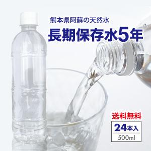 保存水 5年 500ml 24本 長期保存水 長期保存シリカ水 備蓄水 水 ラベルレス シリカ 備蓄 防災 備蓄用 災害用 防災用品 軟水