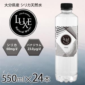 シリカ水 550ml 24本 高濃度シリカ水 バナジウム 天然シリカ ミネラルウォーター シリカウォーター LUXE 水 軟水 大分県産｜regorith