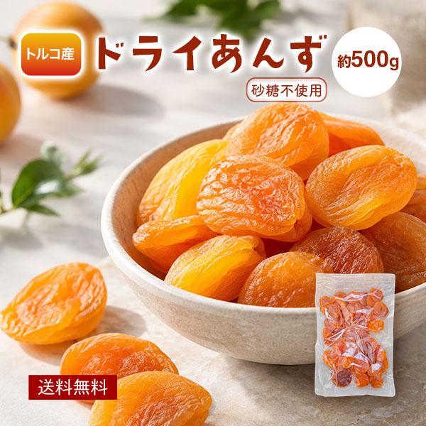 ドライあんず アプリコット トルコ産 砂糖不使用 500g ドライフルーツ 杏 杏子 アンズ フルー...