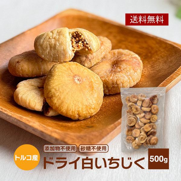 【無添加 砂糖不使用】 ドライいちじく 500g トルコ産 いちじく イチジク フィグ ドライフルー...
