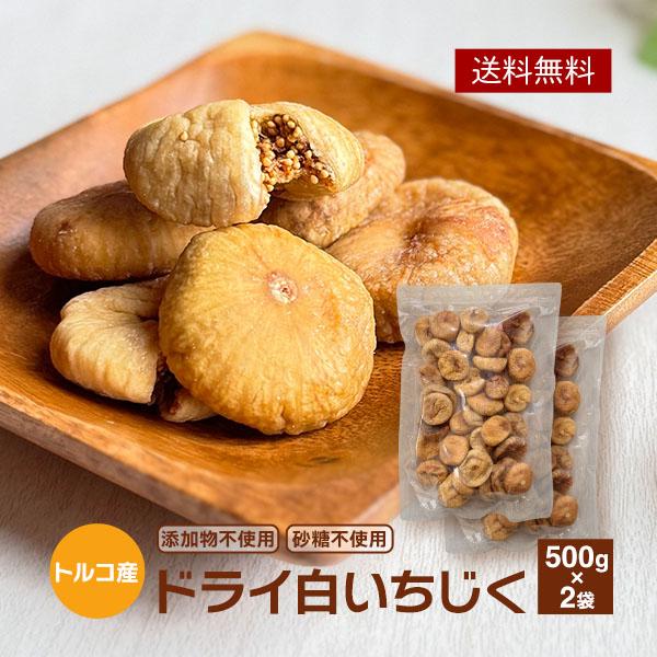 【無添加 砂糖不使用】 ドライいちじく トルコ産 1kg (500g×2袋)  いちじく イチジク ...