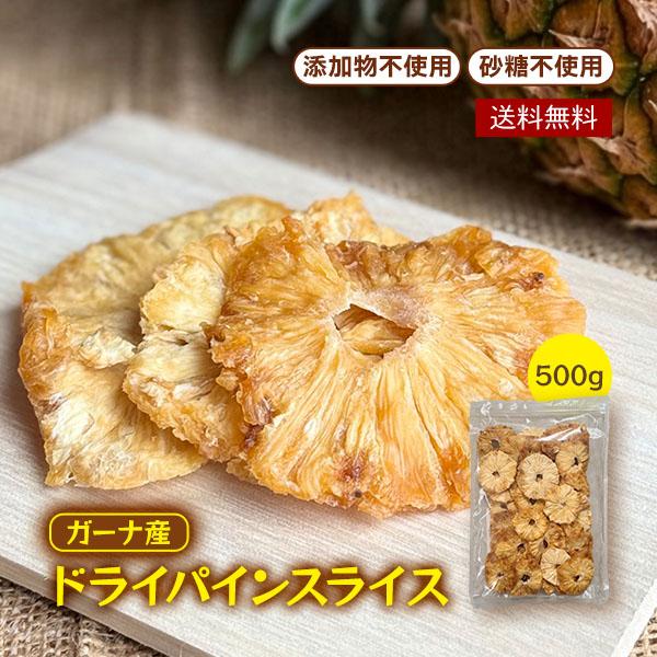 【無添加 砂糖不使用】ドライパイン 500g  ドライパイナップル 完熟パイン ドライフルーツ パイ...
