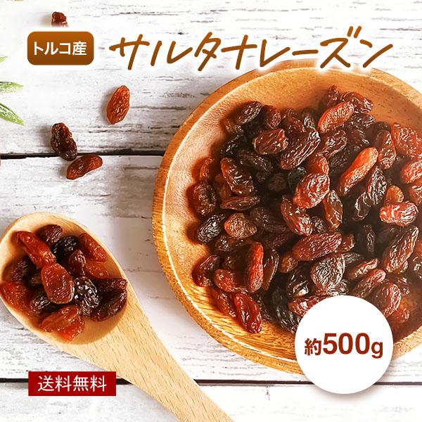 サルタナレーズン トルコ産 砂糖不使用 500g レーズン ドライフルーツ フルーツ 食物繊維 鉄分...
