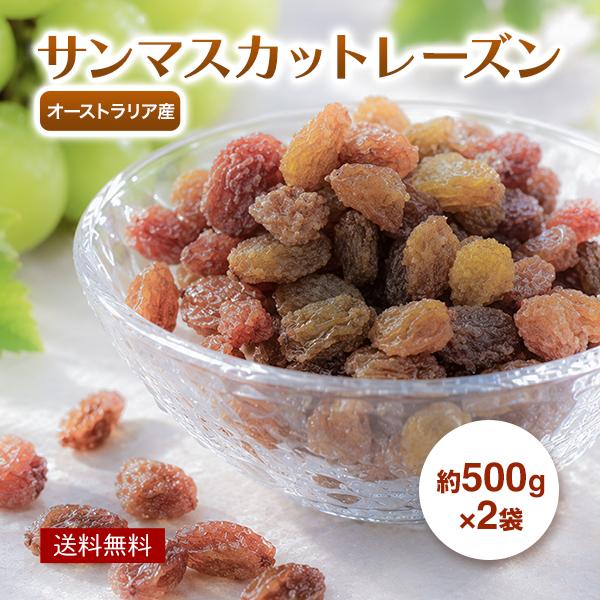 ドライサンマスカットレーズン オーストラリア産 無添加 砂糖不使用 1kg (500g×2袋) レー...