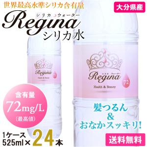 シリカ水 24本 525ml シリカウォーター ミネラルウォーター 天然水 ケイ素水 水 軟水 レジーナ 国産 大分県産｜regorith