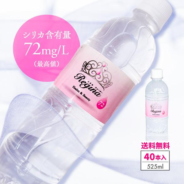 シリカ水 525ml 40本 シリカウォーター 天然水 シリカ ミネラルウォーター 水 軟水 レジー...