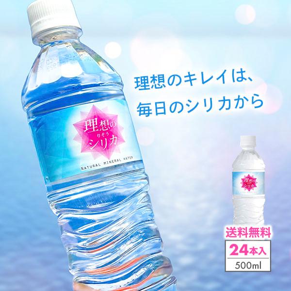 シリカ水 500ml 24本 高濃度シリカ水 シリカウォーター 理想のシリカ ミネラルウォーター ケ...