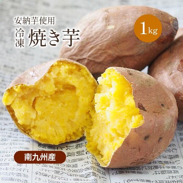 安納芋 焼き芋 さつまいも 1kg サツマイモ 冷凍焼き芋 焼きいも 産地直送 薩摩芋 石焼き芋 芋...
