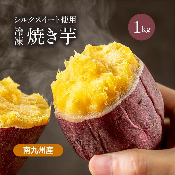 シルクスイート 焼き芋 さつまいも 1kg サツマイモ 冷凍焼き芋 焼きいも 産地直送 薩摩芋 石焼...