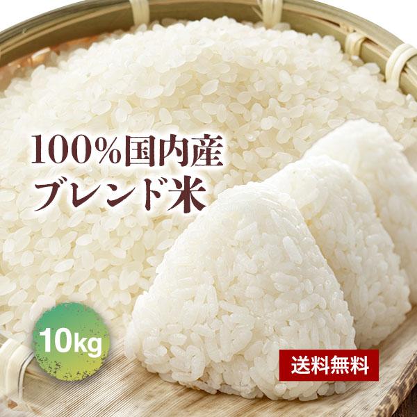 ブレンド米 10kg 米 国内産 複数原料米 お米 こめ 受注精米 精米  白米  米10キロ 物価...