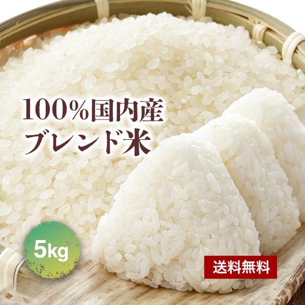 ブレンド米 5kg 米 国内産 複数原料米 お米 こめ 受注精米 精米  白米  米5キロ 物価高騰...