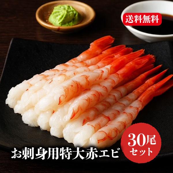お刺身用特大赤エビ 30尾 赤エビ エビ 刺身 赤海老 海老 鮮度抜群 冷凍 おつまみ 海鮮 お歳暮...