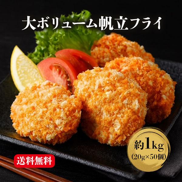 ホタテフライ 北海道産 1kg 大容量  ホタテ 帆立 ほたて 50個セット 惣菜 揚げ物 海鮮 お...