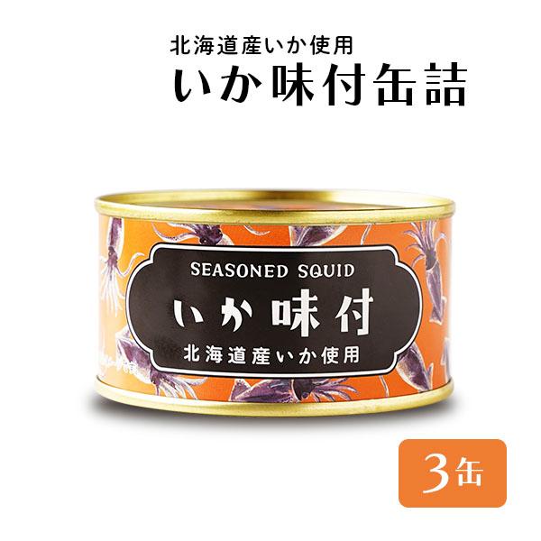 いか いか味付け 北海道 イカ缶 缶詰 国産 ３缶 いか缶 贈り物 かに缶詰 おつまみ 保存食 お歳...