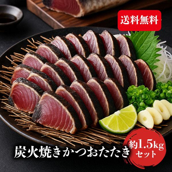 カツオのたたき カツオ タタキ 炭火焼きカツオ かつおのたたき 鮮度抜群 冷凍 おつまみ 海鮮 お歳...