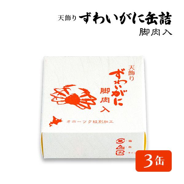 ズワイガニ 水煮 脚肉天飾り 缶詰 水煮缶詰 蟹缶詰 ロシア産 缶詰 ３缶 カニ缶 かに缶詰 おつま...