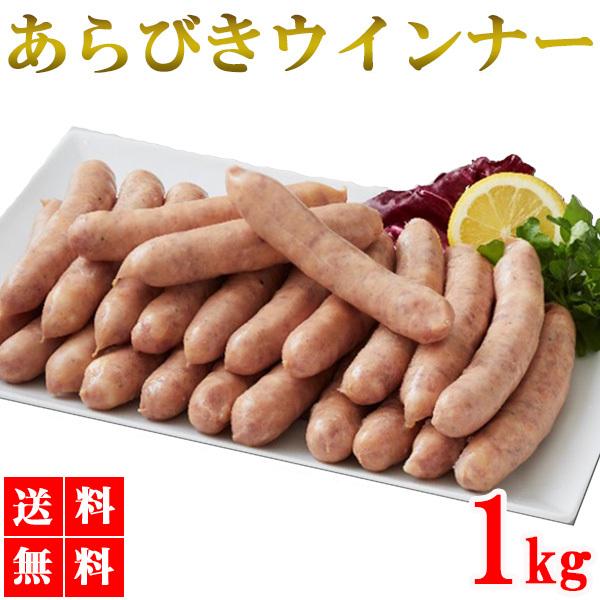 あらびきウインナー ウインナー 1kg ソーセージ 業務用 冷凍 豚肉 美味しい ジューシー お弁当...
