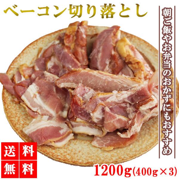 ベーコン ベーコン切り落とし 1200g 豚肉 豚ばら肉 ベーコンスライス 業務用 焼肉 BBQ