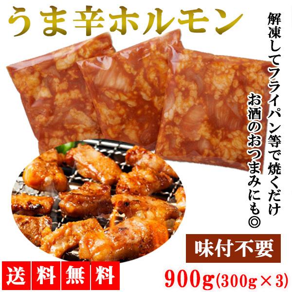 うま辛ホルモン ホルモン 900g 味付けホルモン 焼肉 牛シマチョウ 牛肉 国産加工 焼肉 BBQ