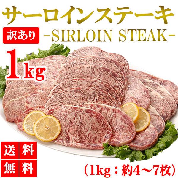 サーロインステーキ 1kg 訳あり サーロイン 牛ステーキ ステーキ肉 ブロック 牛肉 肉 焼き肉 ...
